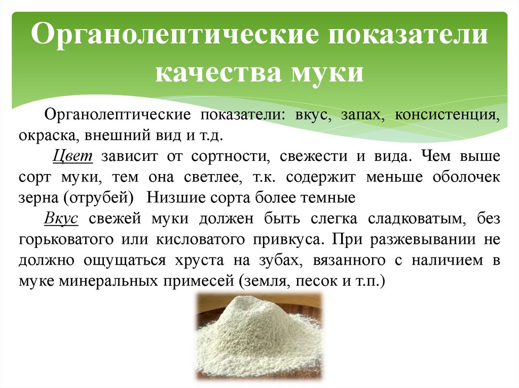 Органолептические показатели качества муки
