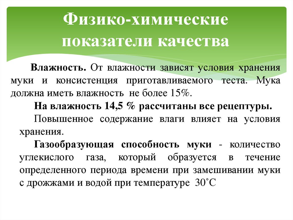 Физико-химические показатели качества