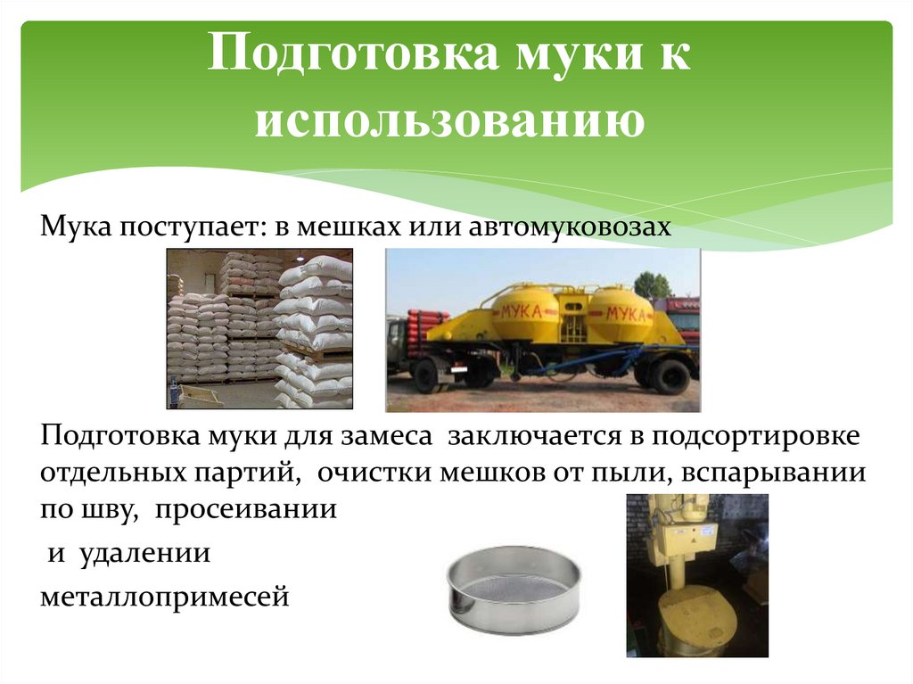 Подготовка муки к использованию