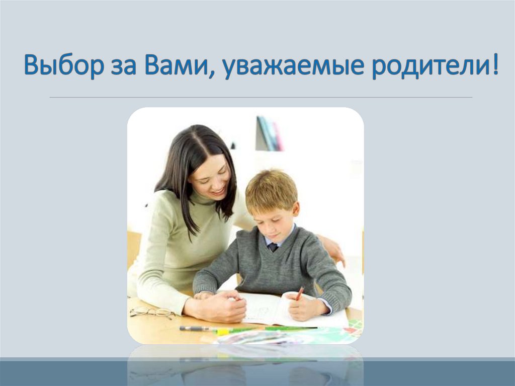 Выбор за Вами, уважаемые родители!