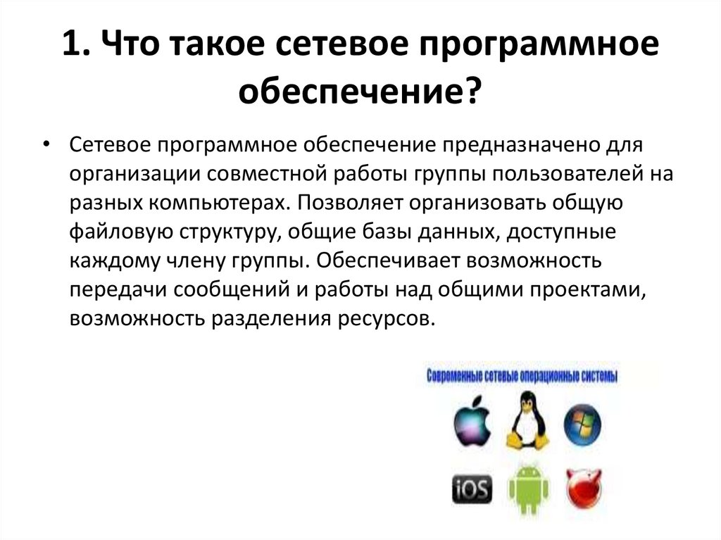 1. Что такое сетевое программное обеспечение?