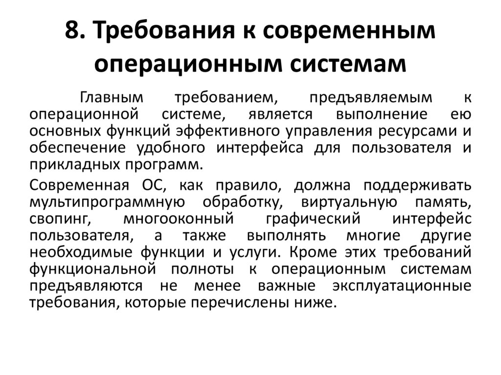 8. Требования к современным операционным системам
