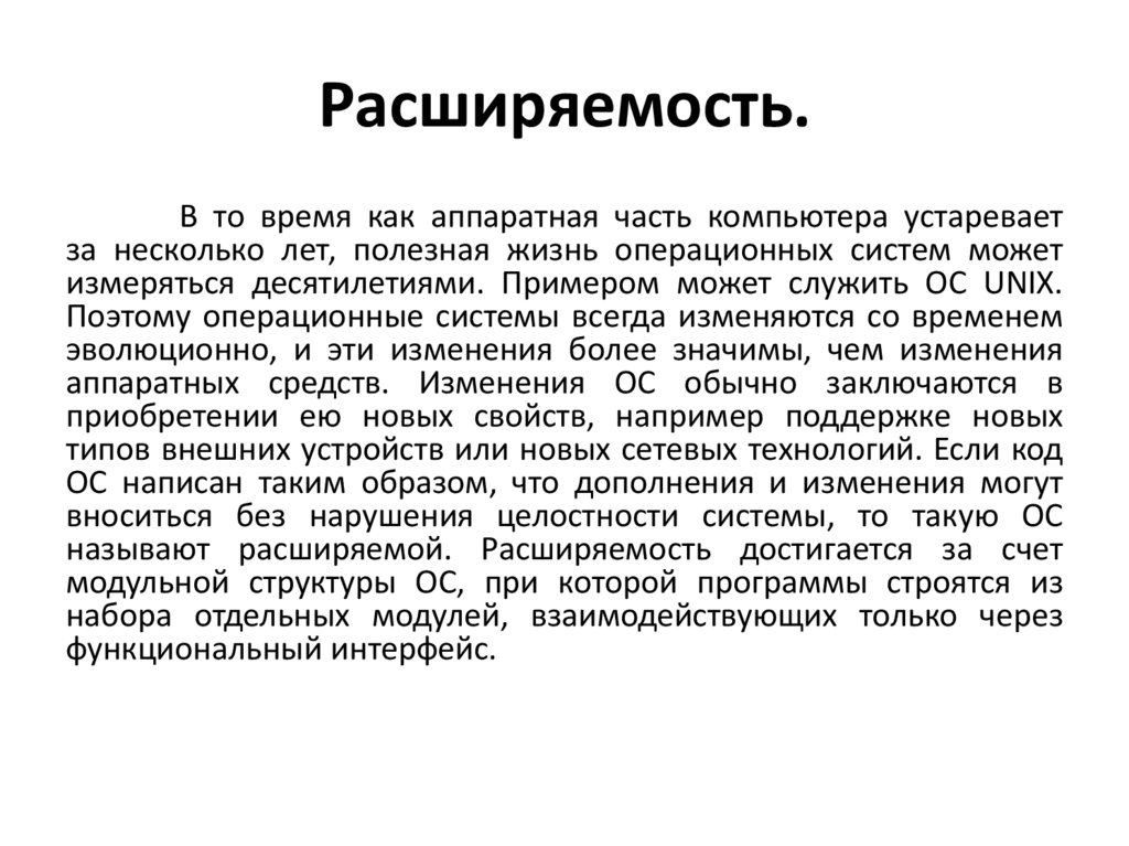 Расширяемость.