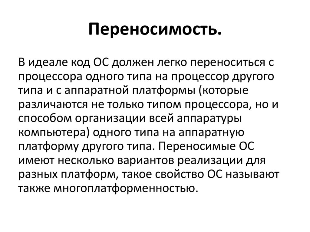 Переносимость.