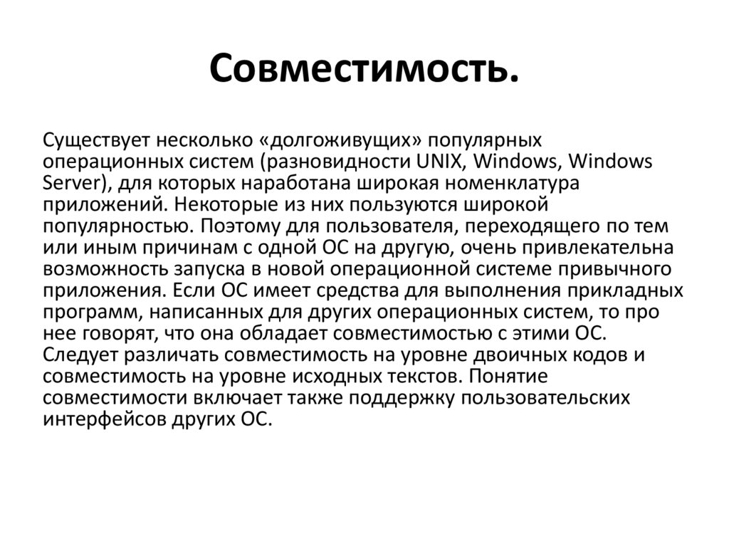 Совместимость.