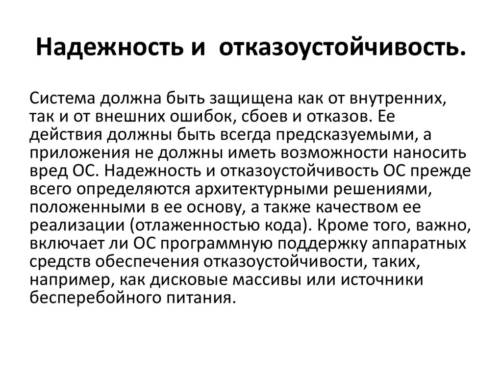 Надежность и  отказоустойчивость.