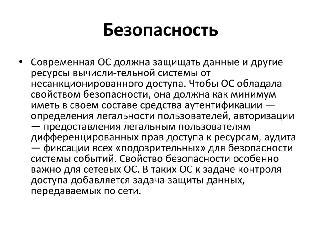 Безопасность