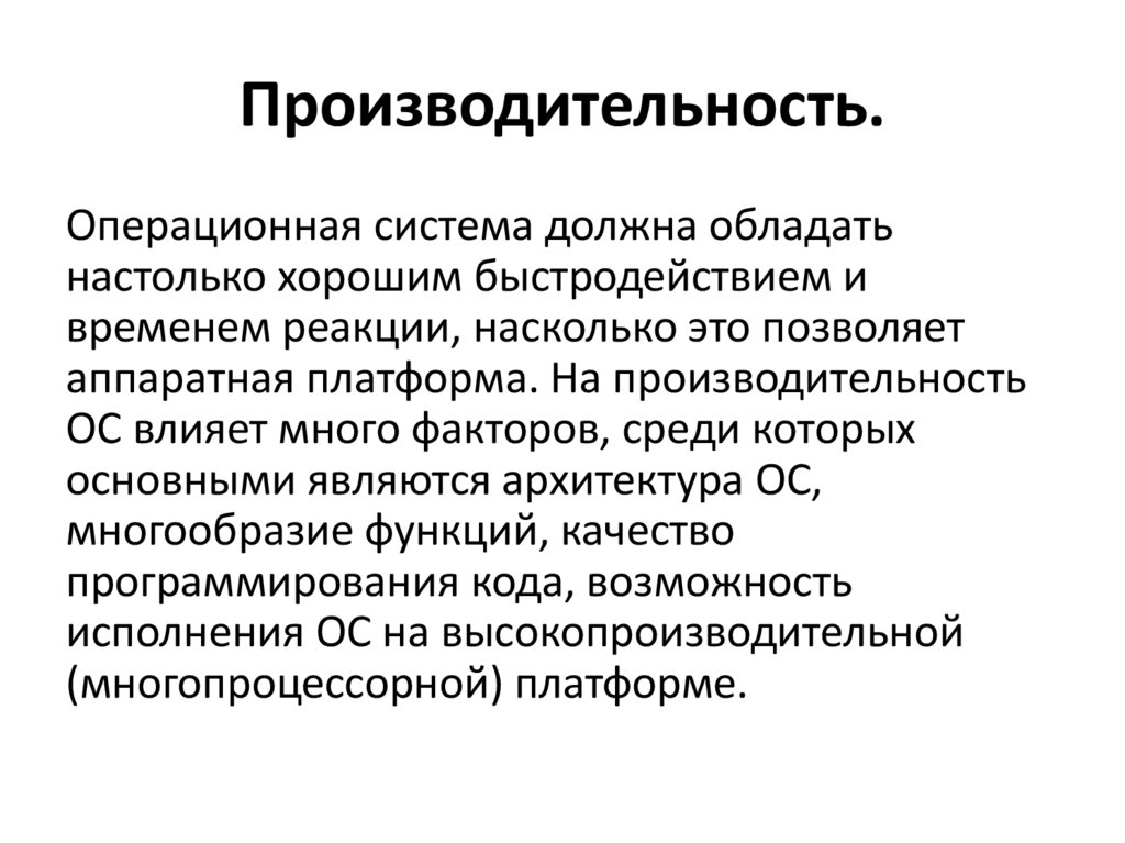 Производительность.