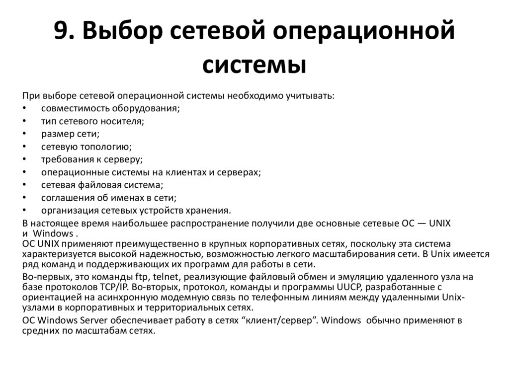 9. Выбор сетевой операционной системы
