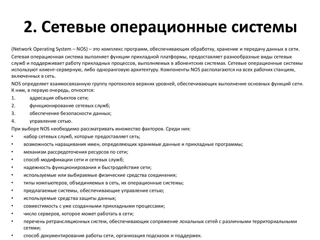 2. Сетевые операционные системы