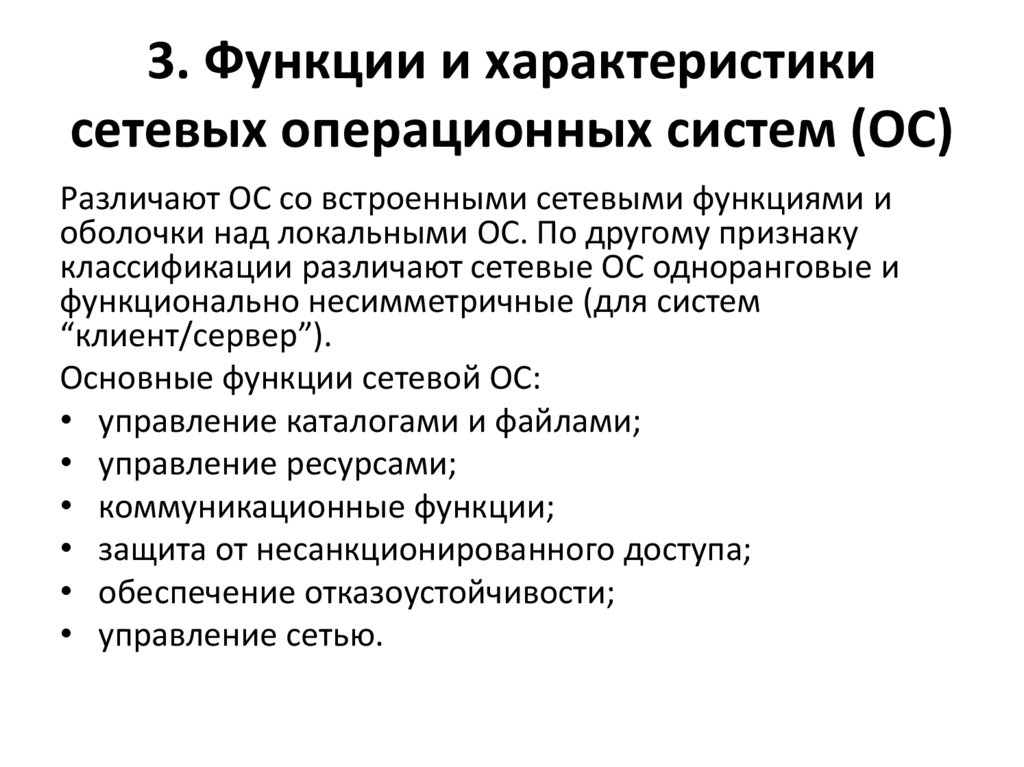 3. Функции и характеристики сетевых операционных систем (ОС)