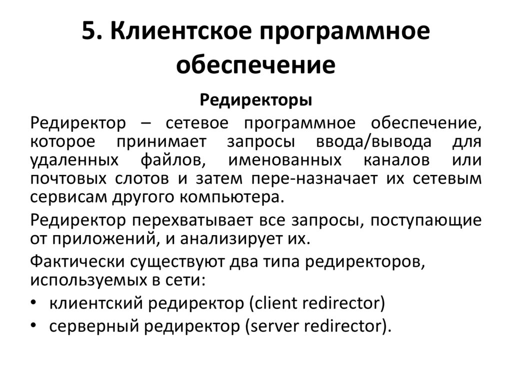 5. Клиентское программное обеспечение