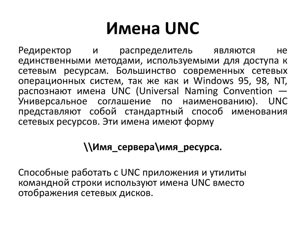 Имена UNC