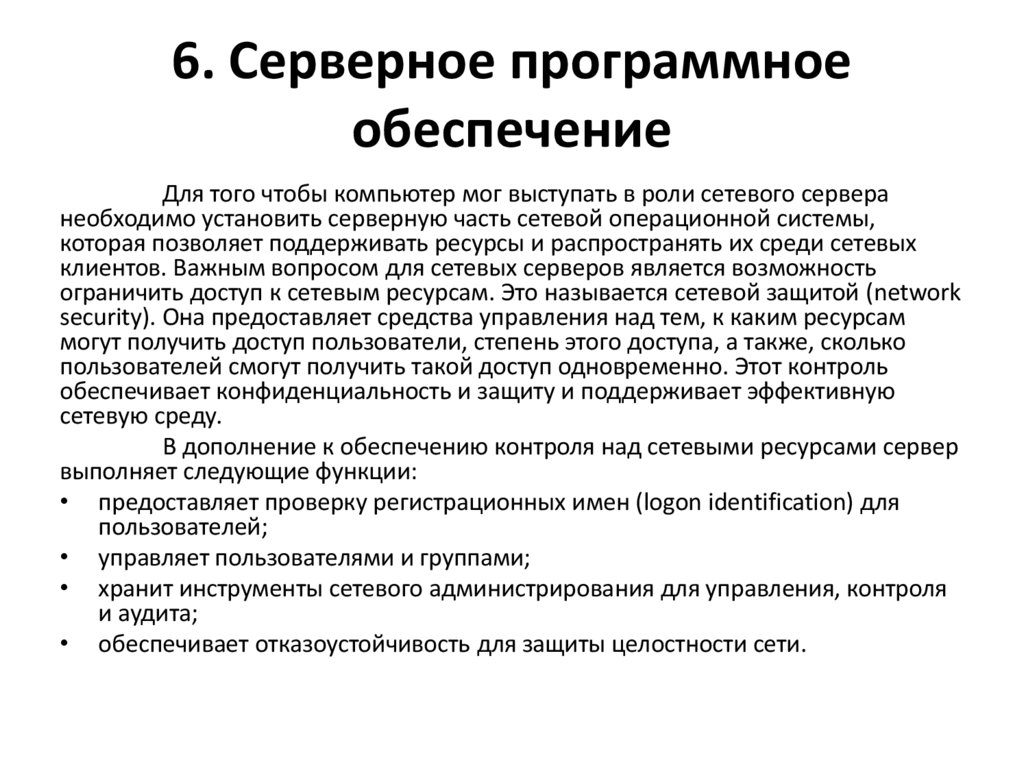 6. Серверное программное обеспечение