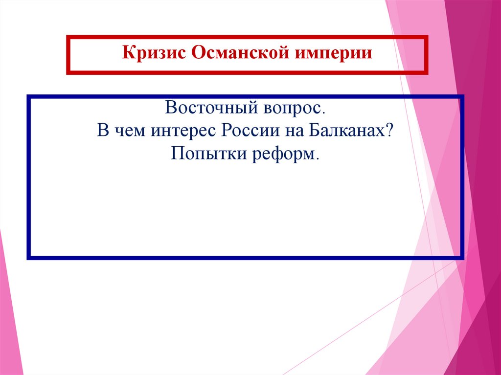 Кризис Османской империи