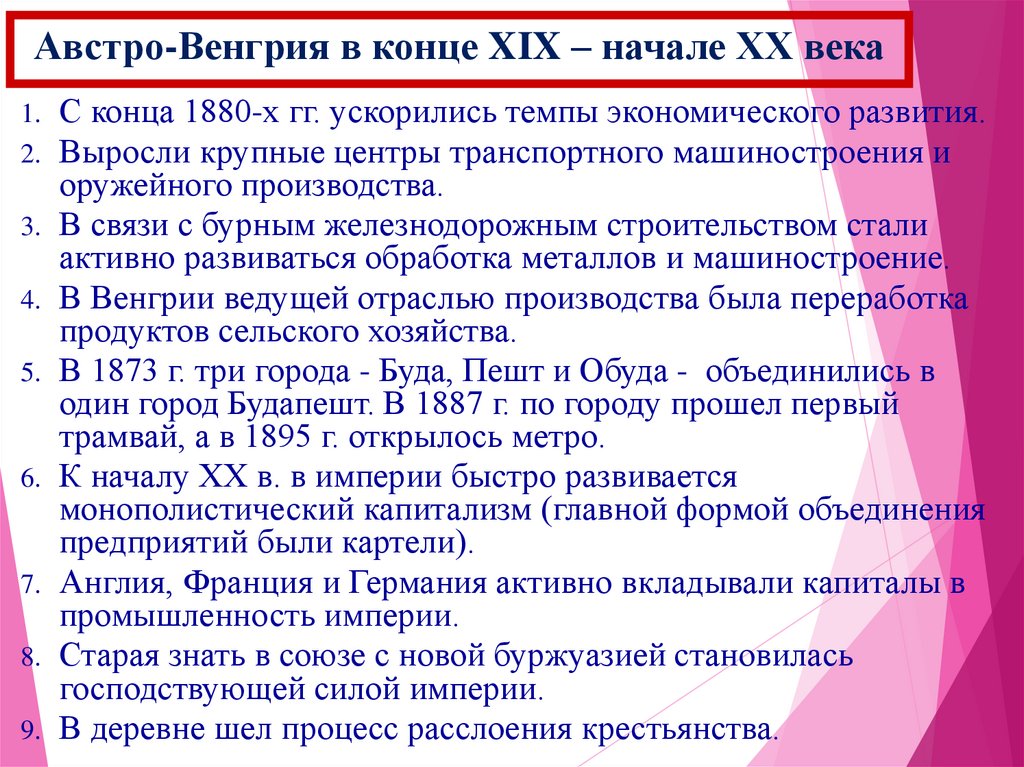 Австро-Венгрия в конце XIX – начале ХХ века