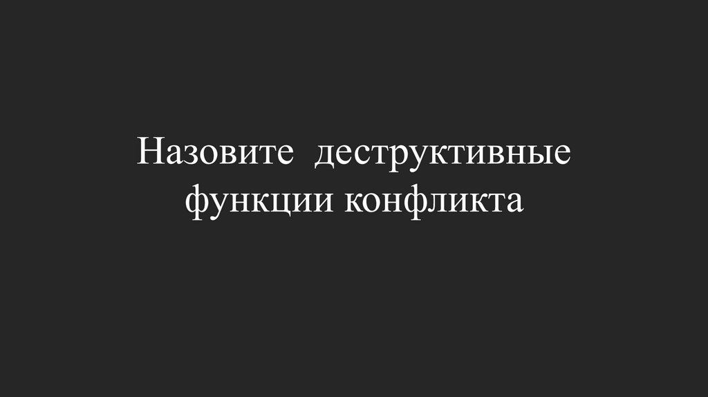 Назовите деструктивные функции конфликта