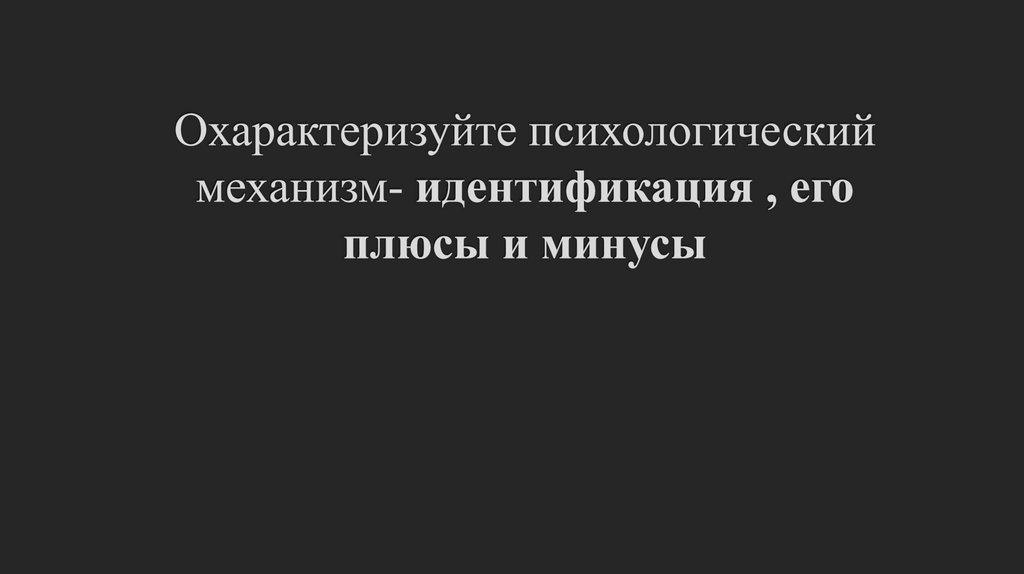 Охарактеризуйте психологический механизм- идентификация , его плюсы и минусы