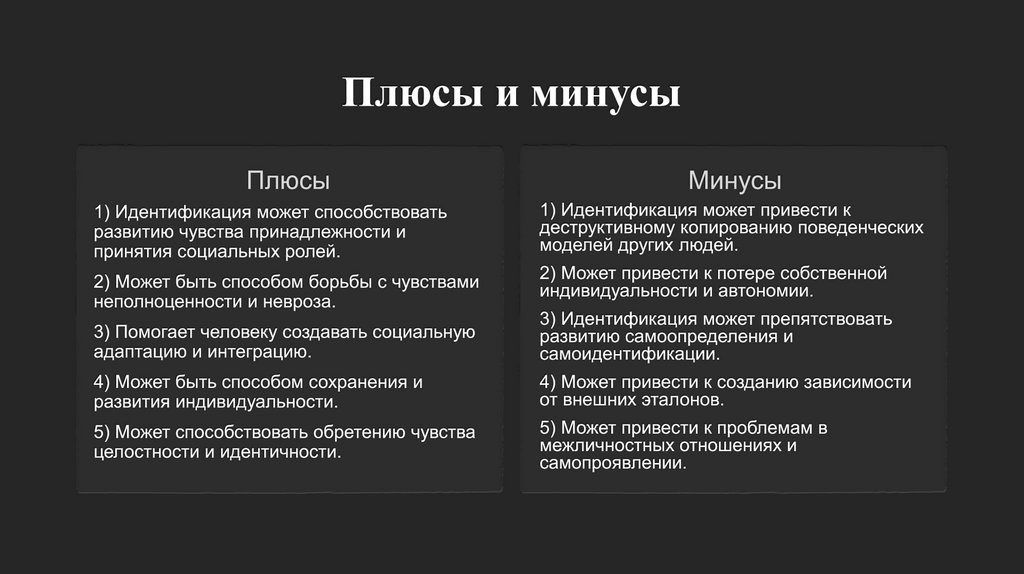 Плюсы и минусы