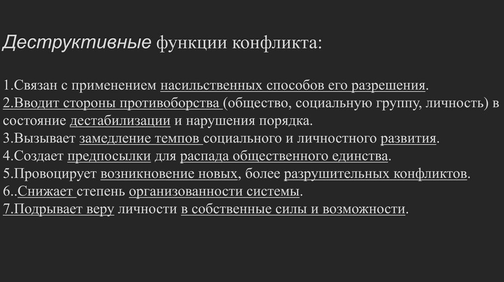 Деструктивные функции конфликта: 1.Связан с применением насильственных способов его разрешения. 2.Вводит стороны противоборства