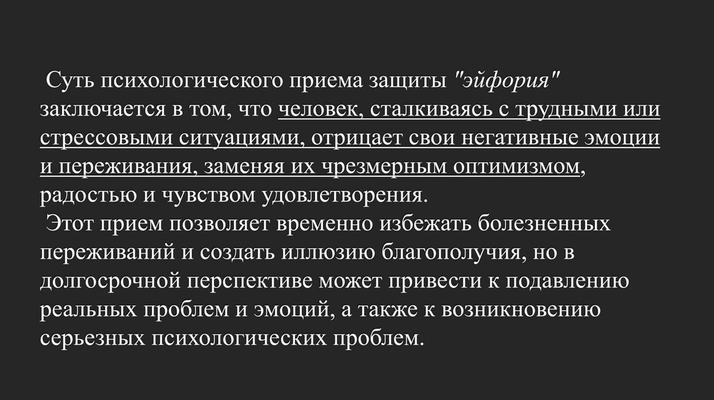 Суть психологического приема защиты "эйфория" заключается в том, что человек, сталкиваясь с трудными или стрессовыми