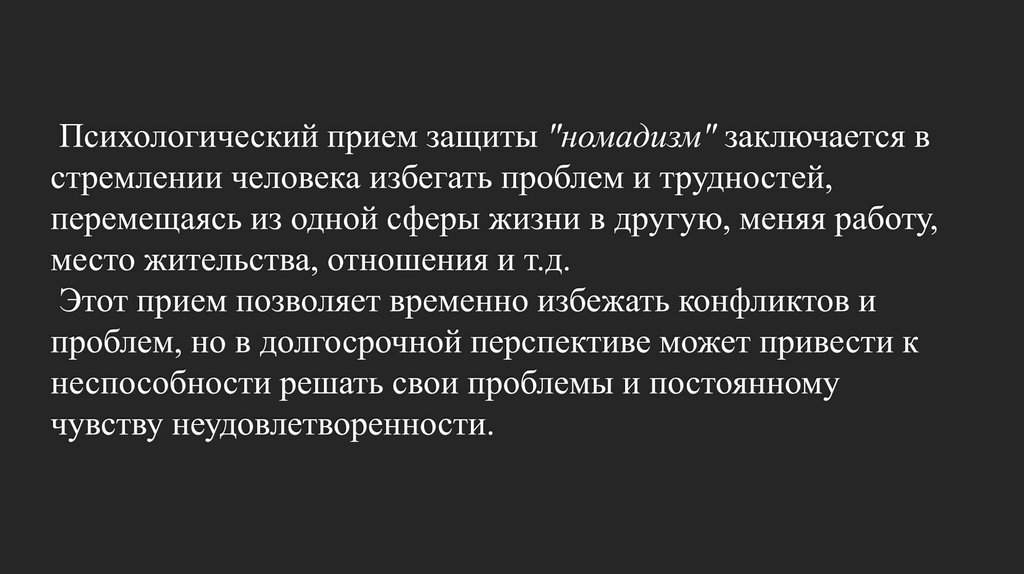 Психологический прием защиты "номадизм" заключается в стремлении человека избегать проблем и трудностей, перемещаясь из одной