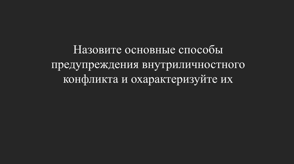 Назовите основные способы предупреждения внутриличностного конфликта и охарактеризуйте их