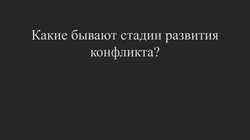 Какие бывают стадии развития конфликта?