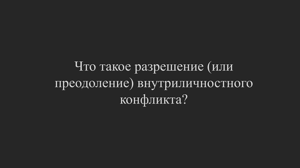 Что такое разрешение (или преодоление) внутриличностного конфликта?