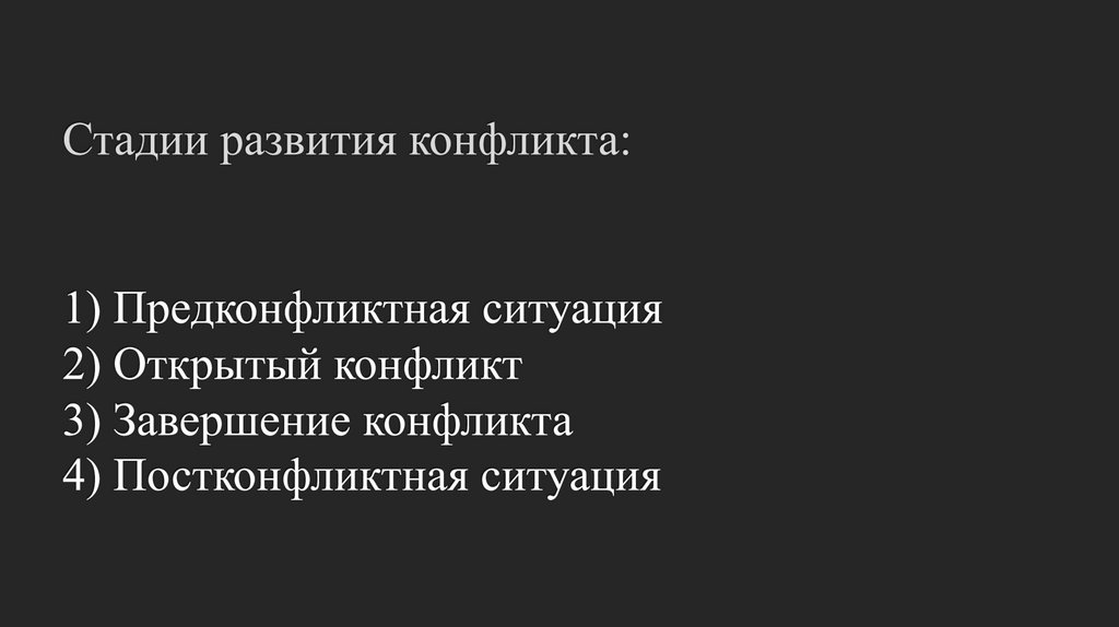 Стадии развития конфликта: 1) Предконфликтная ситуация 2) Открытый конфликт 3) Завершение конфликта 4) Постконфликтная ситуация