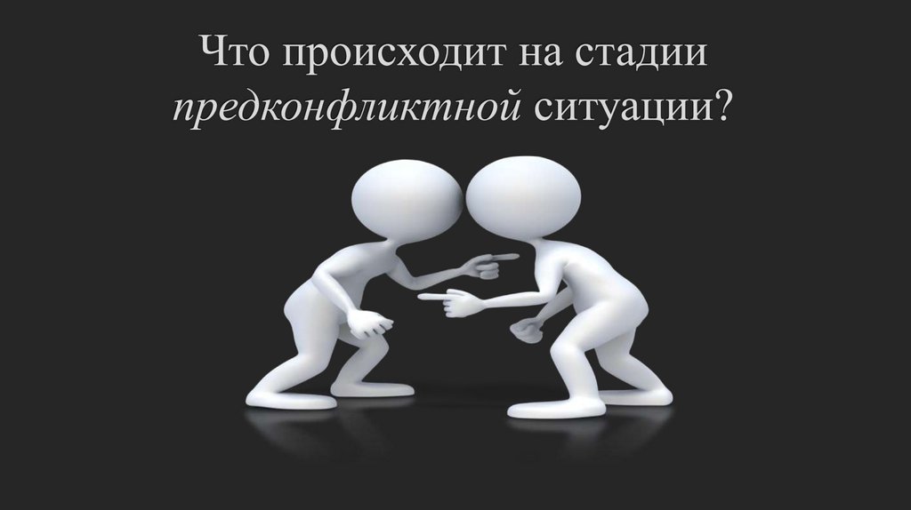 Что происходит на стадии предконфликтной ситуации?