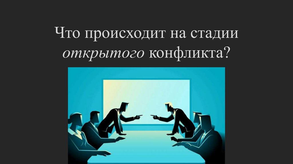 Что происходит на стадии открытого конфликта?
