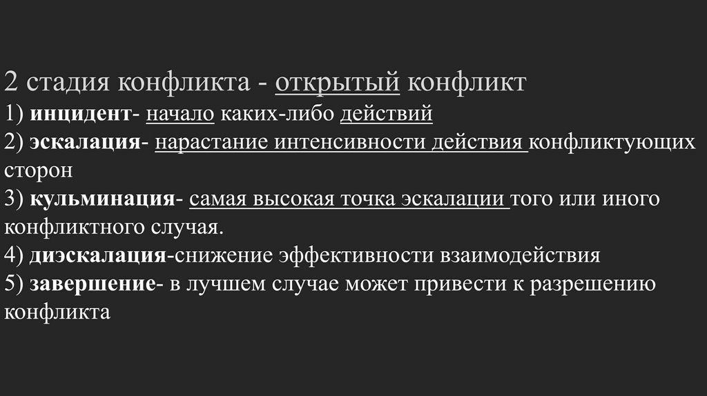 2 стадия конфликта - открытый конфликт 1) инцидент- начало каких-либо действий 2) эскалация- нарастание интенсивности действия
