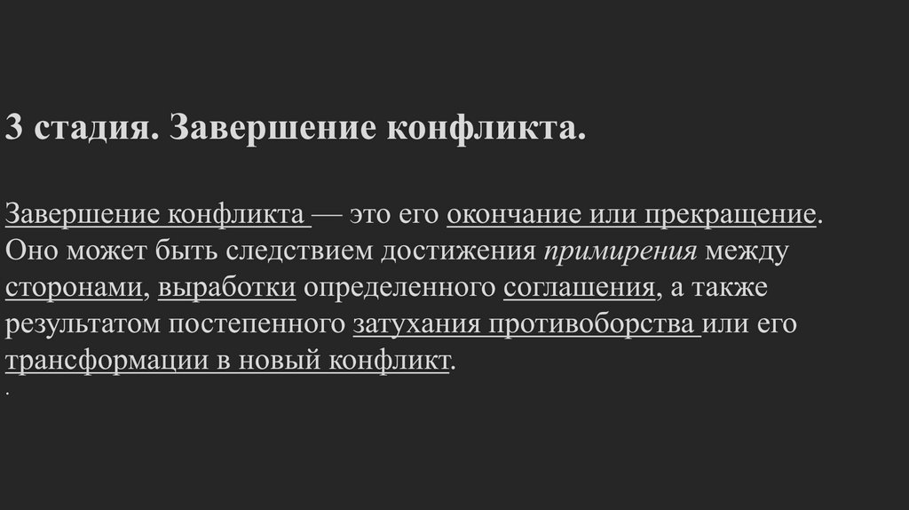 3 стадия. Завершение конфликта. Завершение конфликта — это его окончание или прекращение. Оно может быть следствием достижения