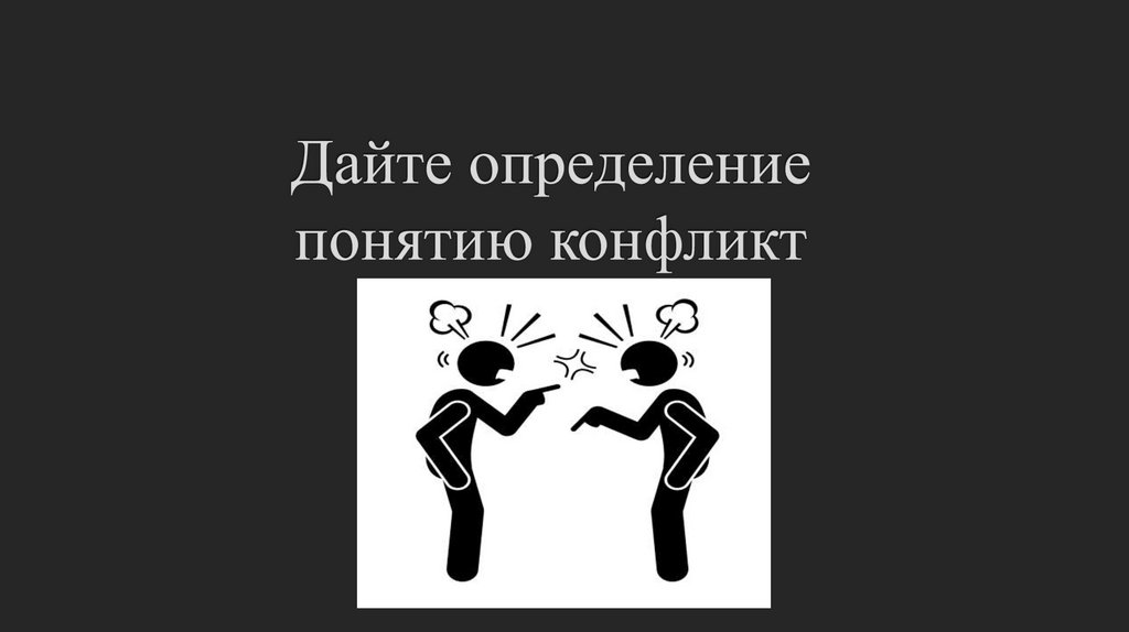 Дайте определение понятию конфликт