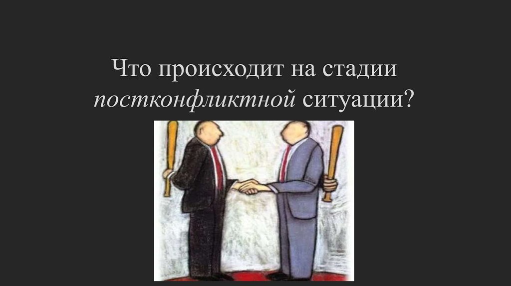 Что происходит на стадии постконфликтной ситуации?