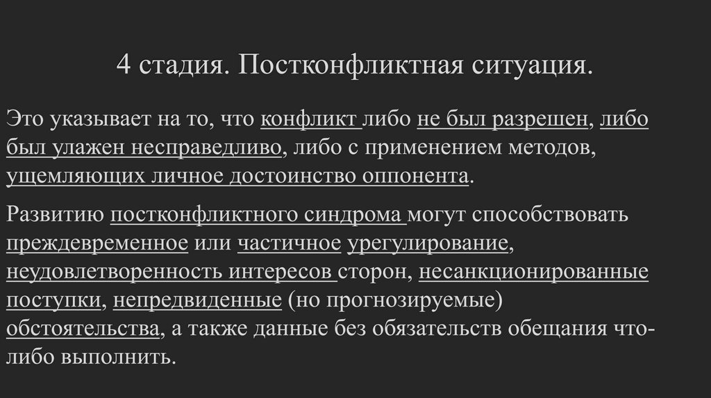 4 стадия. Постконфликтная ситуация.