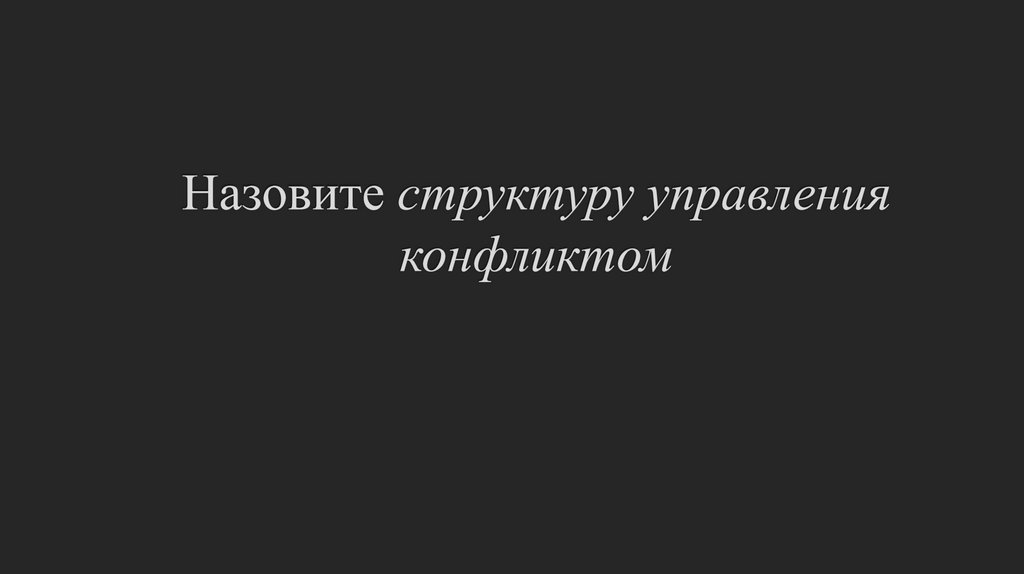 Назовите структуру управления конфликтом