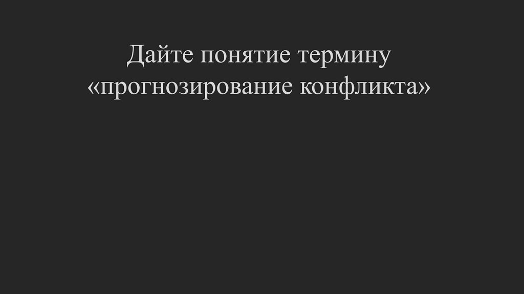 Дайте понятие термину «прогнозирование конфликта»