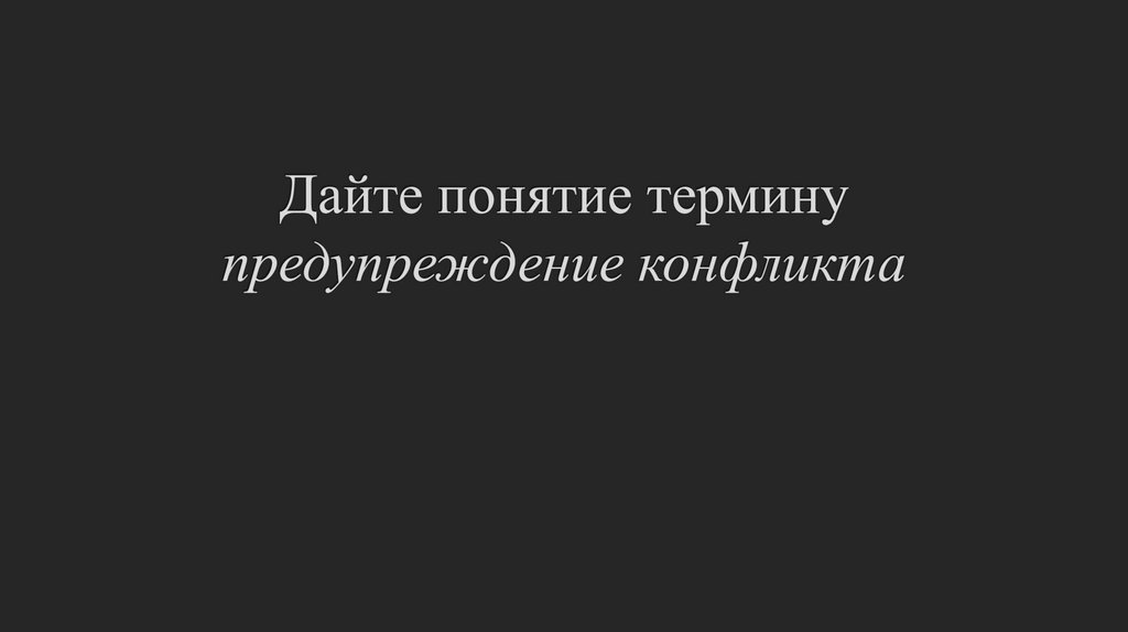 Дайте понятие термину предупреждение конфликта