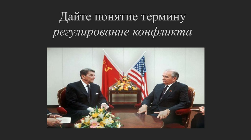 Дайте понятие термину регулирование конфликта