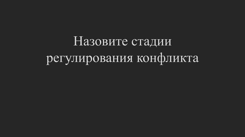 Назовите стадии регулирования конфликта