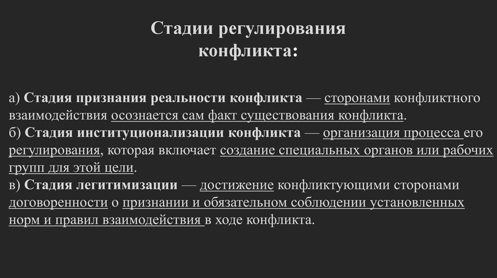 а) Стадия признания реальности конфликта — сторонами конфликтного взаимодействия осознается сам факт существования конфликта.
