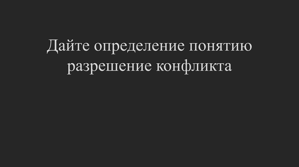 Дайте определение понятию разрешение конфликта