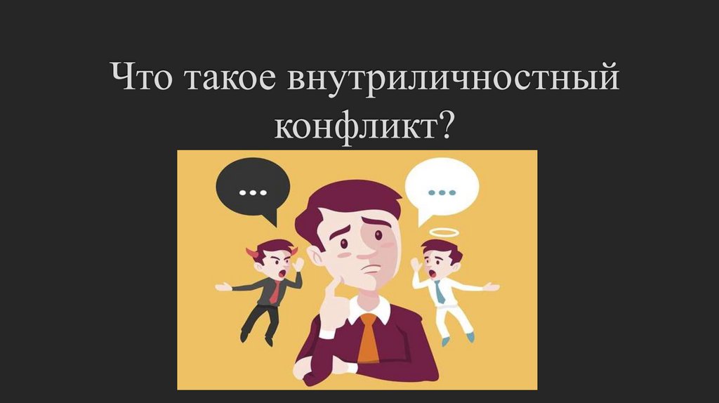 Что такое внутриличностный конфликт?