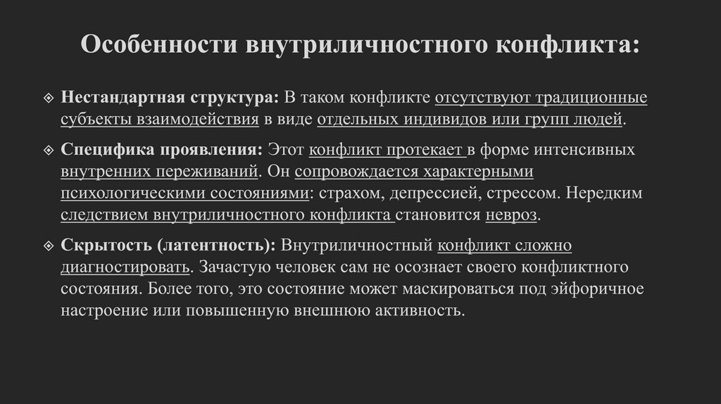 Особенности внутриличностного конфликта: