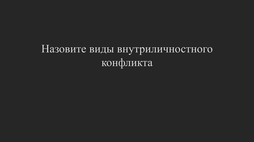 Назовите виды внутриличностного конфликта