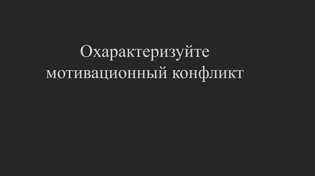 Охарактеризуйте мотивационный конфликт