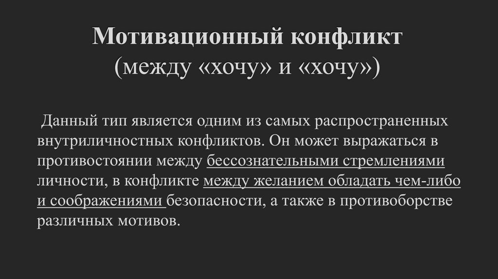 Мотивационный конфликт (между «хочу» и «хочу»)