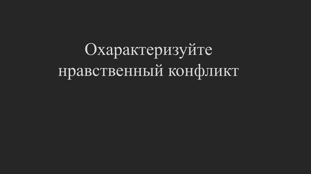 Охарактеризуйте нравственный конфликт